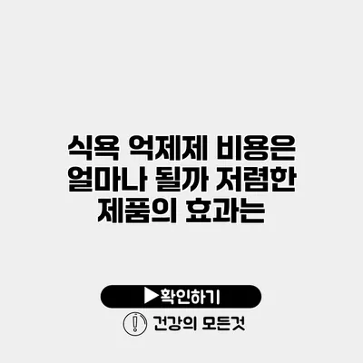 식욕 억제제 비용은 얼마나 될까? 저렴한 제품의 효과는?
