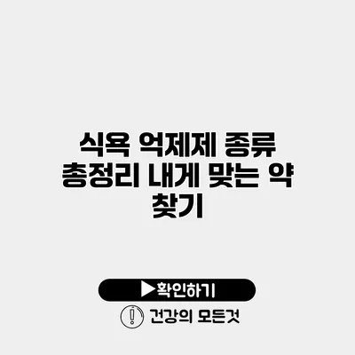 식욕 억제제 종류 총정리 내게 맞는 약 찾기