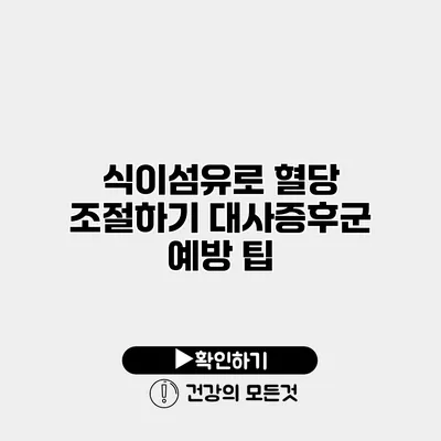 식이섬유로 혈당 조절하기 대사증후군 예방 팁