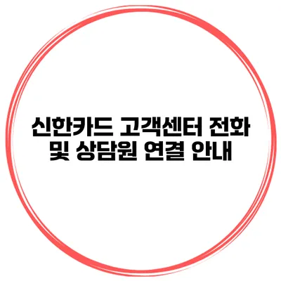 신한카드 고객센터 전화 및 상담원 연결 안내