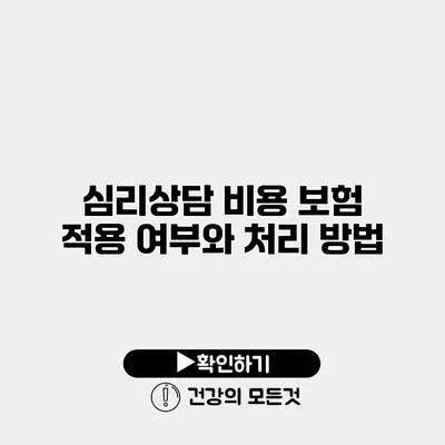 심리상담 비용 보험 적용 여부와 처리 방법