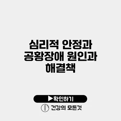 심리적 안정과 공황장애 원인과 해결책