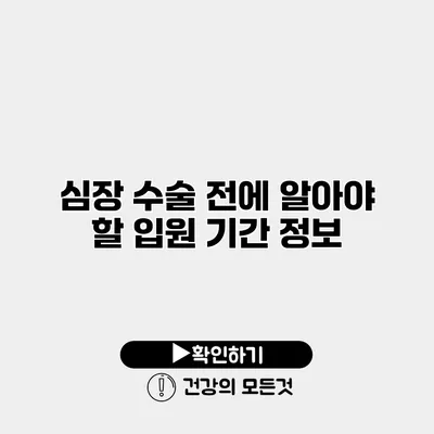 심장 수술 전에 알아야 할 입원 기간 정보