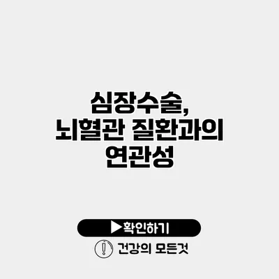 심장수술, 뇌혈관 질환과의 연관성