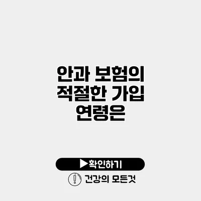 안과 보험의 적절한 가입 연령은?