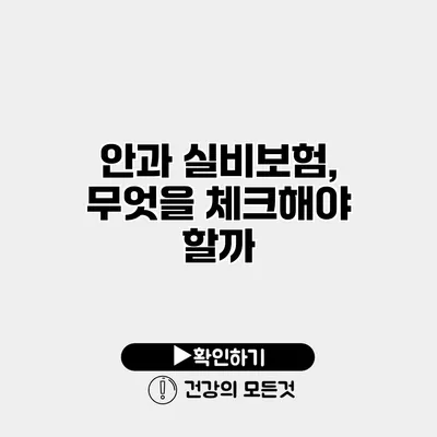 안과 실비보험, 무엇을 체크해야 할까?