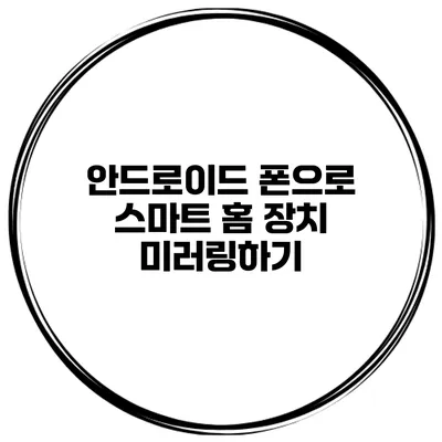 안드로이드 폰으로 스마트 홈 장치 미러링하기
