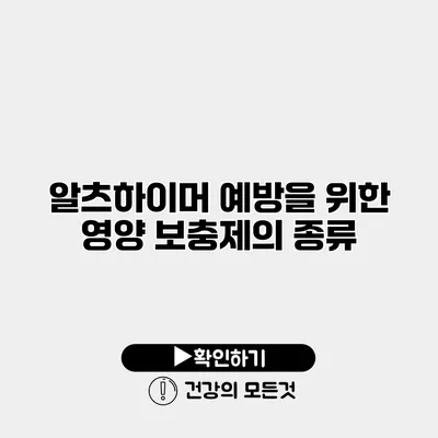 알츠하이머 예방을 위한 영양 보충제의 종류