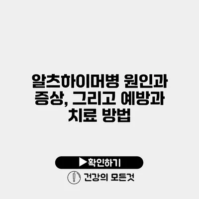 알츠하이머병 원인과 증상, 그리고 예방과 치료 방법