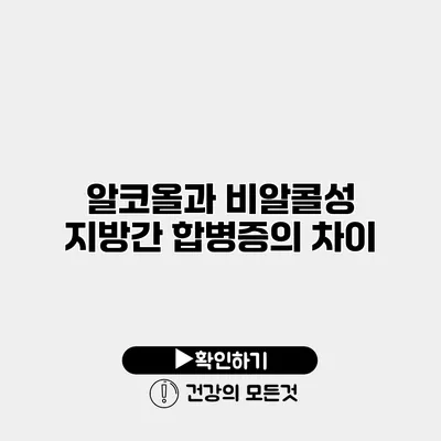 알코올과 비알콜성 지방간 합병증의 차이