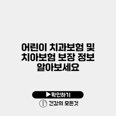 어린이 치과보험 및 치아보험 보장 정보 알아보세요
