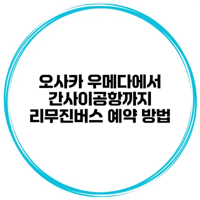 오사카 우메다에서 간사이공항까지 리무진버스 예약 방법