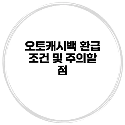 오토캐시백 환급 조건 및 주의할 점
