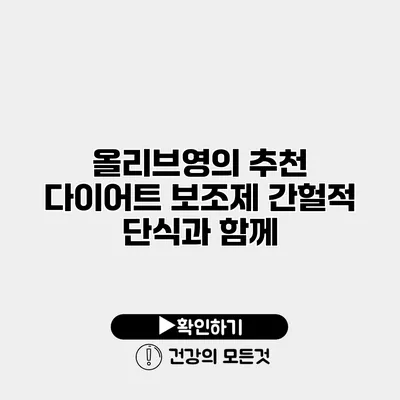 올리브영의 추천 다이어트 보조제 간헐적 단식과 함께