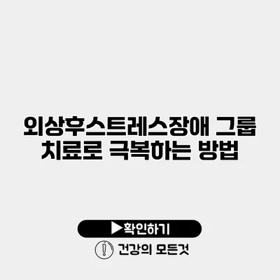 외상후스트레스장애 그룹 치료로 극복하는 방법