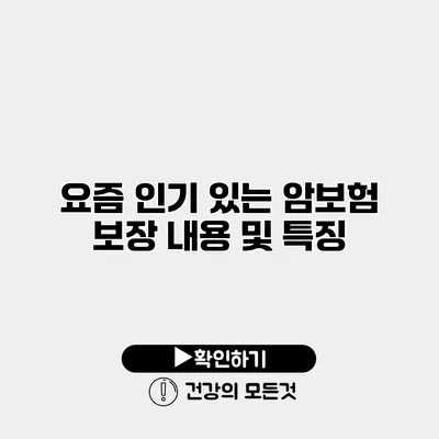 요즘 인기 있는 암보험 보장 내용 및 특징