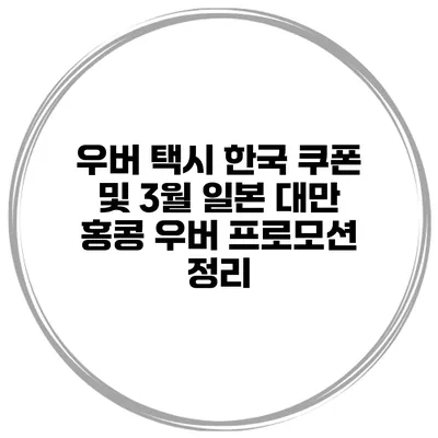 우버 택시 한국 쿠폰 및 3월 일본 대만 홍콩 우버 프로모션 정리