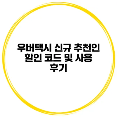 우버택시 신규 추천인 할인 코드 및 사용 후기