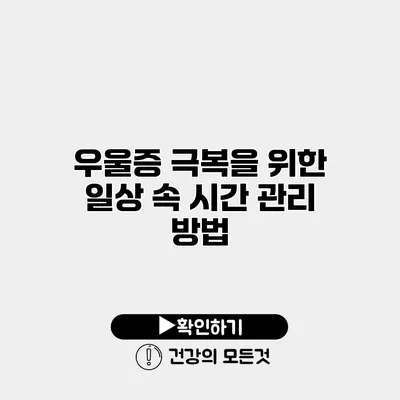 우울증 극복을 위한 일상 속 시간 관리 방법