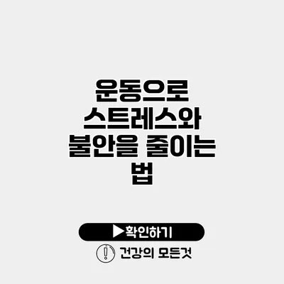 운동으로 스트레스와 불안을 줄이는 법