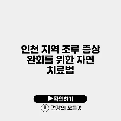 인천 지역 조루 증상 완화를 위한 자연 치료법