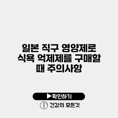 일본 직구 영양제로 식욕 억제제를 구매할 때 주의사항