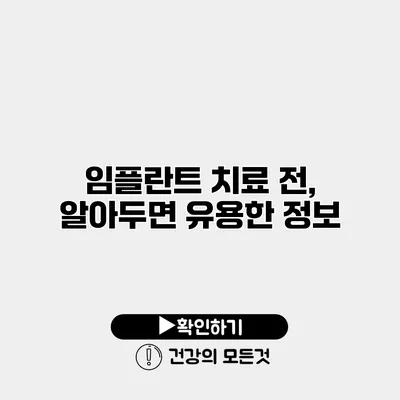 임플란트 치료 전, 알아두면 유용한 정보