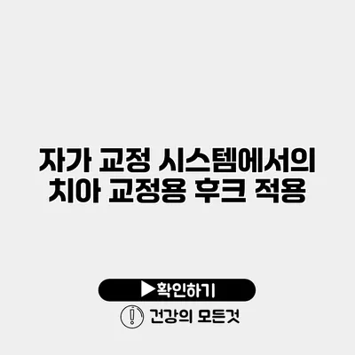 자가 교정 시스템에서의 치아 교정용 후크 적용