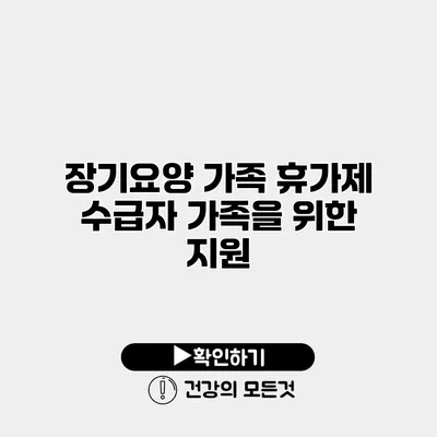 장기요양 가족 휴가제 수급자 가족을 위한 지원