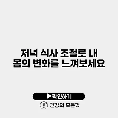 저녁 식사 조절로 내 몸의 변화를 느껴보세요