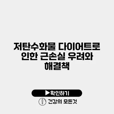 저탄수화물 다이어트로 인한 근손실 우려와 해결책