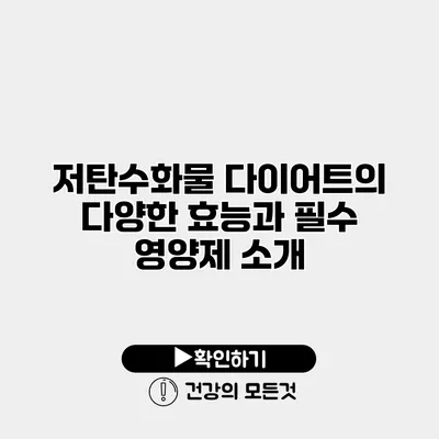저탄수화물 다이어트의 다양한 효능과 필수 영양제 소개