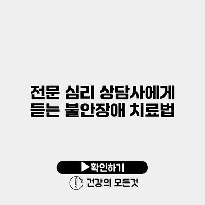 전문 심리 상담사에게 듣는 불안장애 치료법