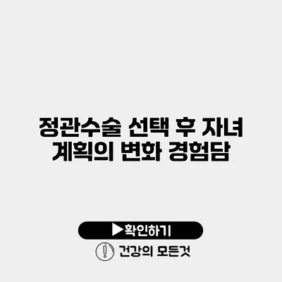 정관수술 선택 후 자녀 계획의 변화 경험담