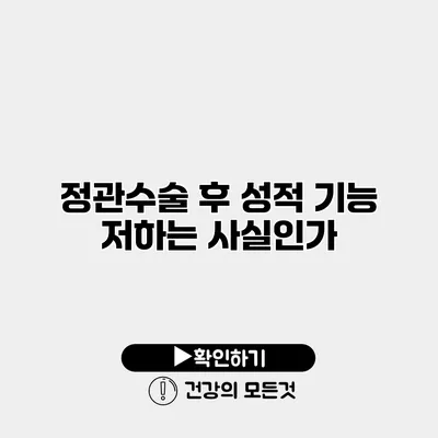 정관수술 후 성적 기능 저하는 사실인가?