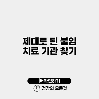 제대로 된 불임 치료 기관 찾기
