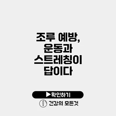 조루 예방, 운동과 스트레칭이 답이다