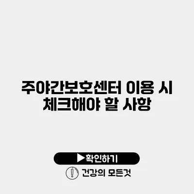 주야간보호센터 이용 시 체크해야 할 사항