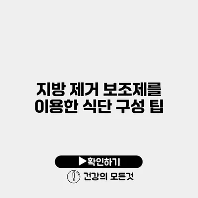지방 제거 보조제를 이용한 식단 구성 팁