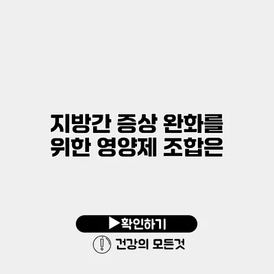 지방간 증상 완화를 위한 영양제 조합은?