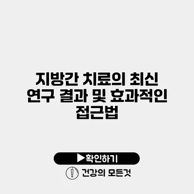 지방간 치료의 최신 연구 결과 및 효과적인 접근법
