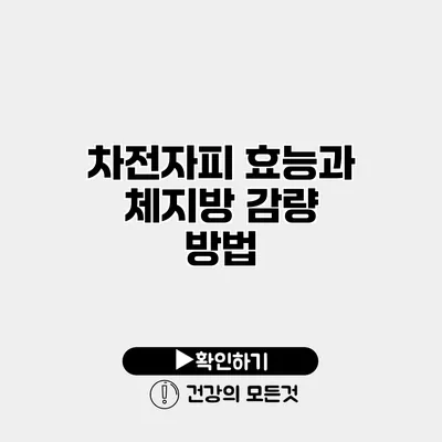 차전자피 효능과 체지방 감량 방법