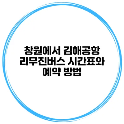 창원에서 김해공항 리무진버스 시간표와 예약 방법