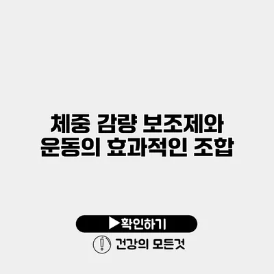 체중 감량 보조제와 운동의 효과적인 조합