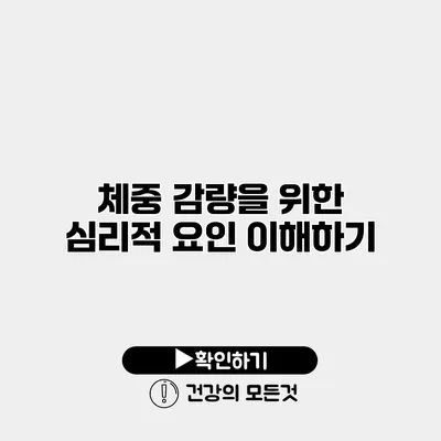 체중 감량을 위한 심리적 요인 이해하기