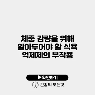 체중 감량을 위해 알아두어야 할 식욕 억제제의 부작용