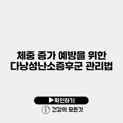 체중 증가 예방을 위한 다낭성난소증후군 관리법