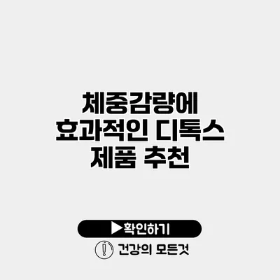 체중감량에 효과적인 디톡스 제품 추천