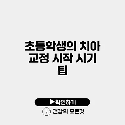 초등학생의 치아 교정 시작 시기 팁