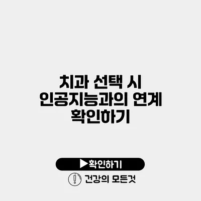 치과 선택 시 인공지능과의 연계 확인하기